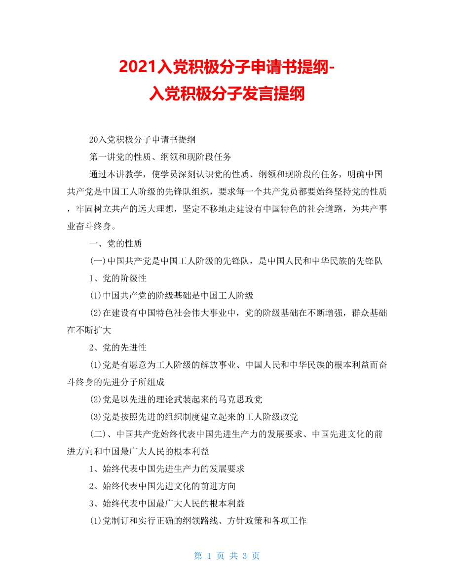 2021入党积极分子申请书提纲入党积极分子发言提纲_第1页