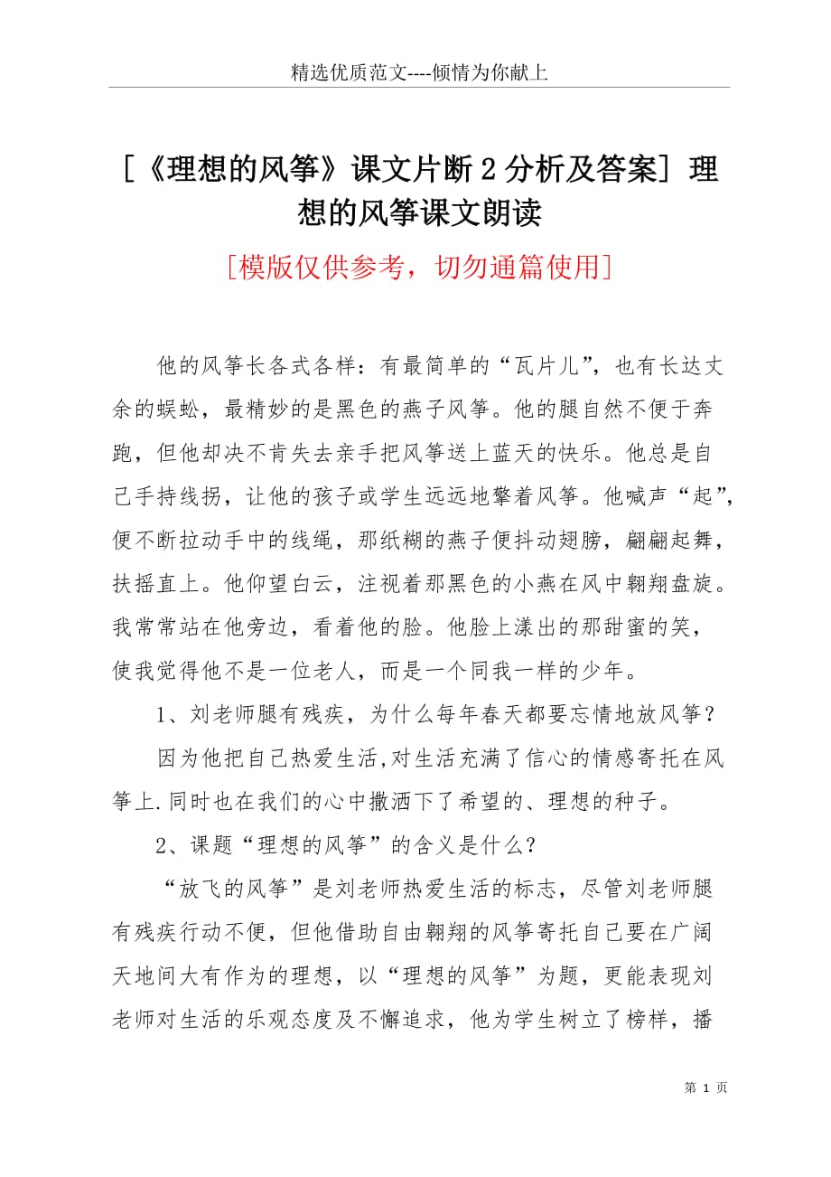 [《理想的风筝》课文片断2分析及答案] 理想的风筝课文朗读(共2页)_第1页