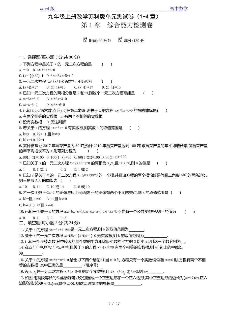 _苏科版九年级上册数学单元测试卷(1-4章)_第1页