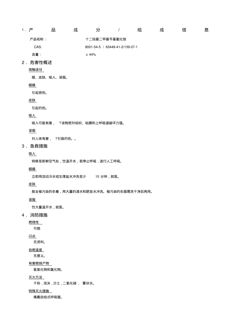 MSDS十二烷基二甲基苄基氯化铵-3页_第1页