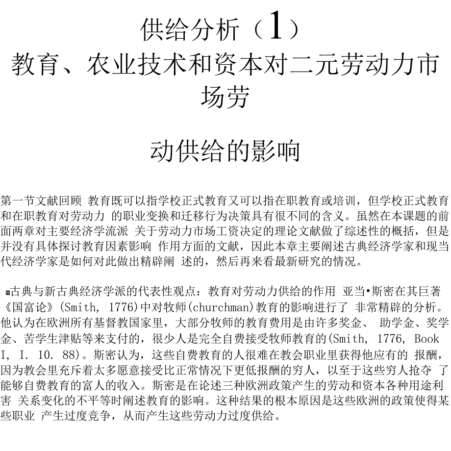 供给分析（1）：教育、农业技术和资本对二元劳动力市场劳动供给的影响_第1页