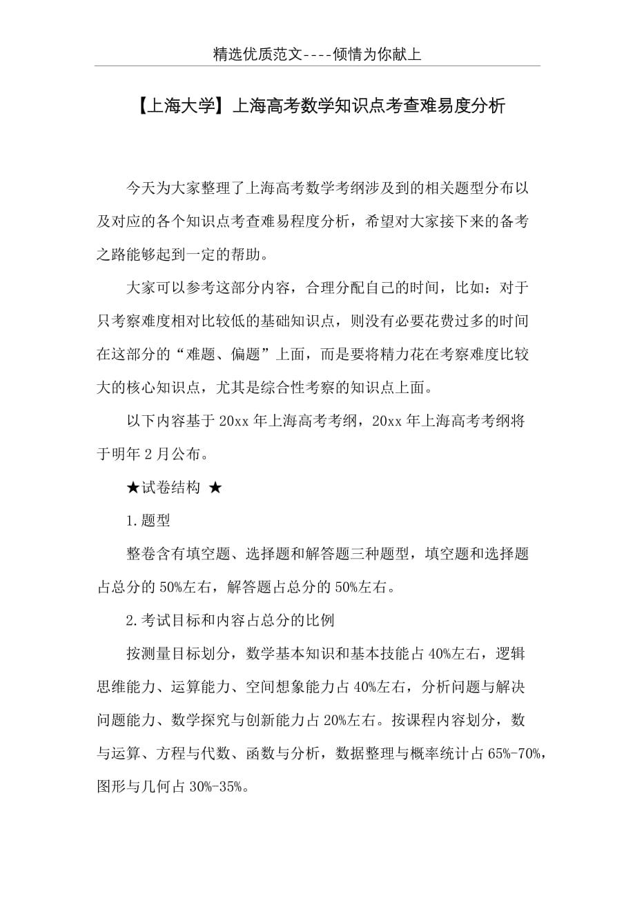 上海高考数学知识点考查难易度分析(共5页)_第1页