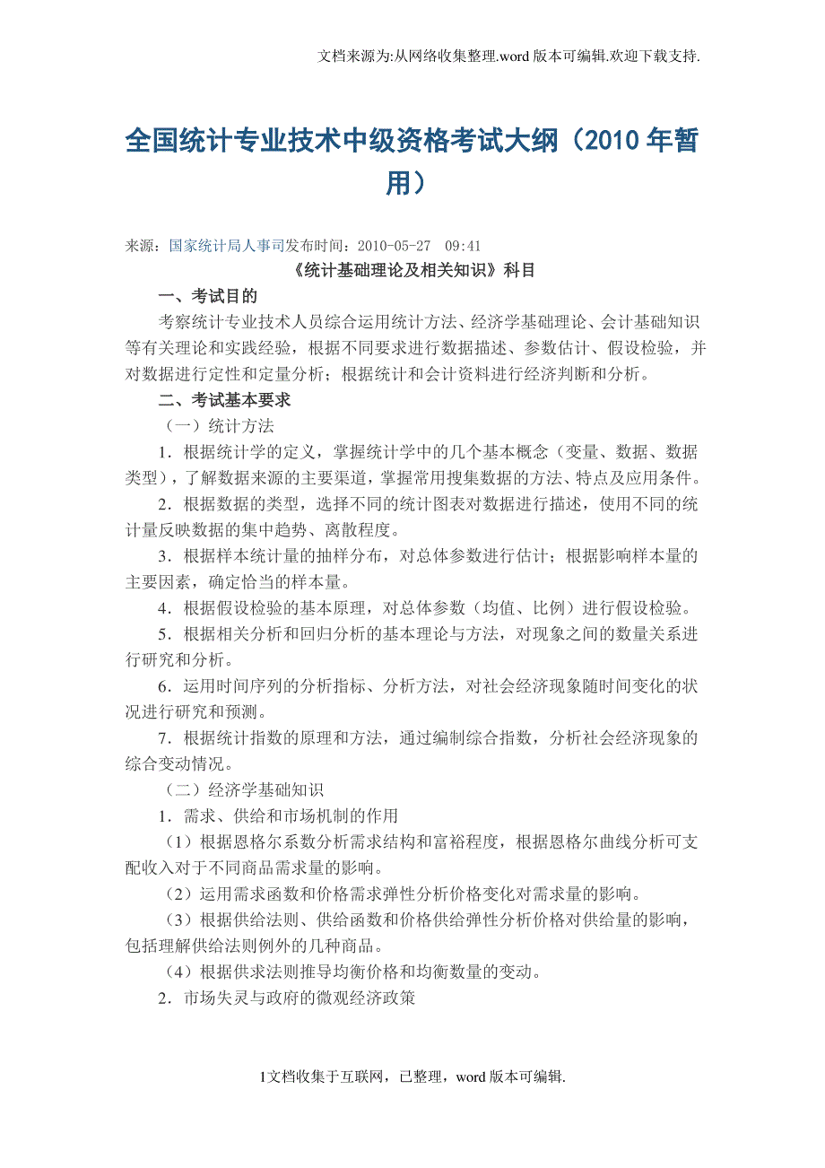 中级统计师考试大纲_第1页