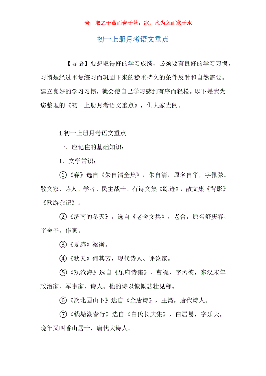 初一上册月考语文重点_第1页