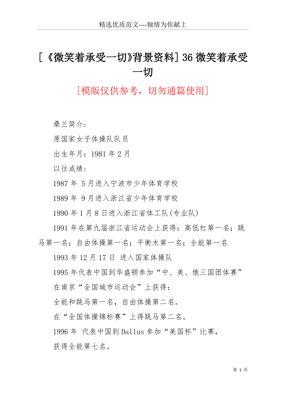 [《微笑着承受一切》背景资料] 36微笑着承受一切(共14页)_第1页