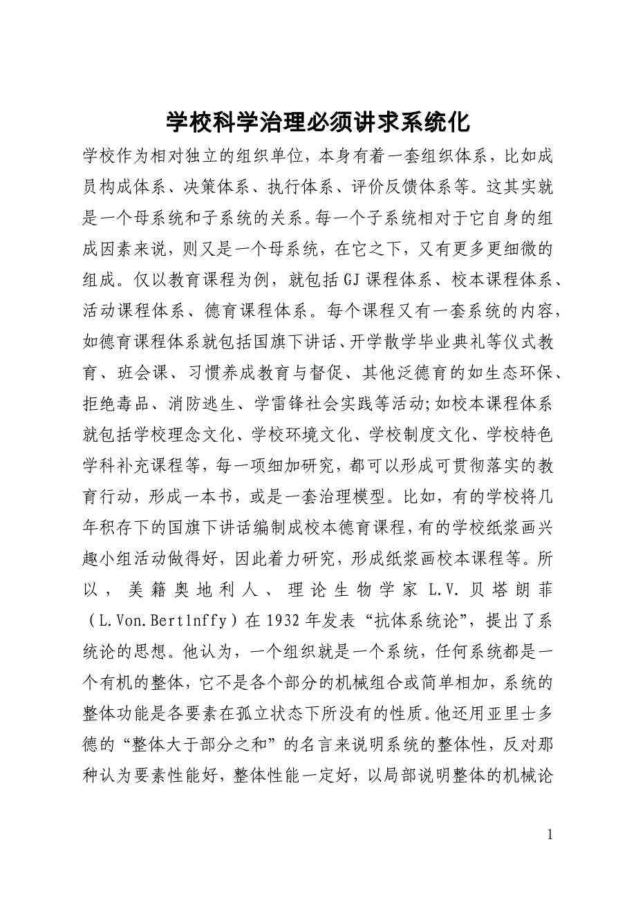 学校科学管理必须讲求系统化_第1页