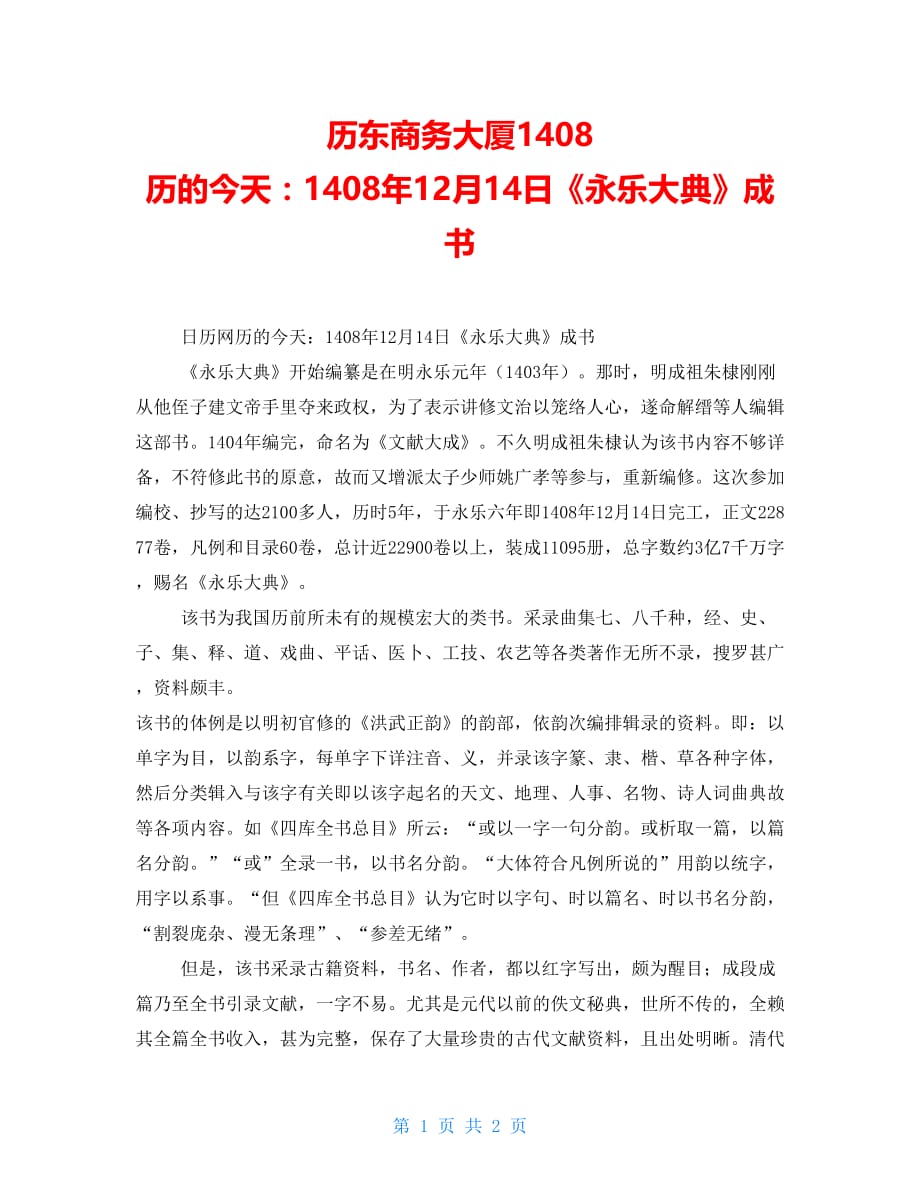 历东商务大厦1408历的今天：1408年12月14日《永乐大典》成书_第1页