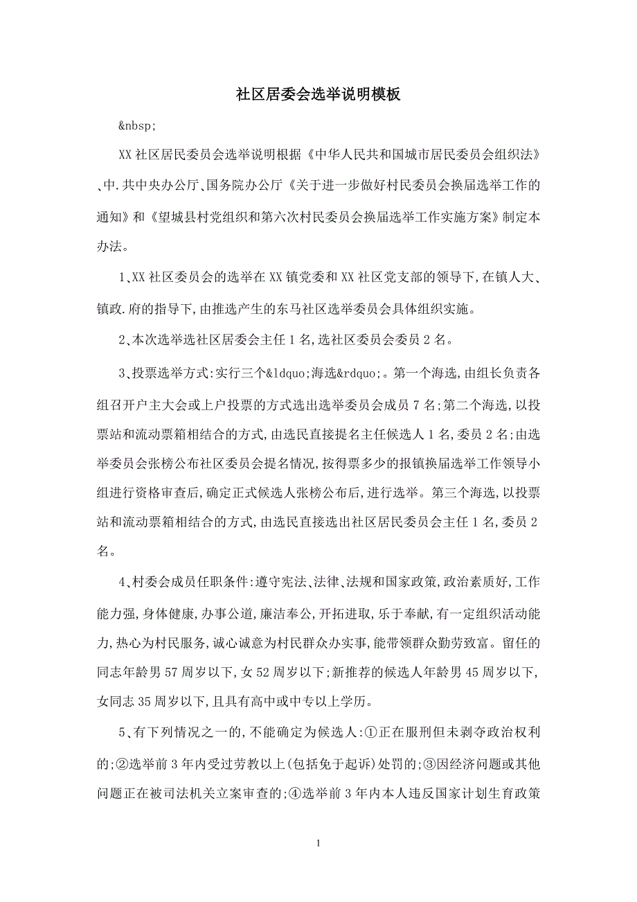 社区居委会选举说明模板_第1页
