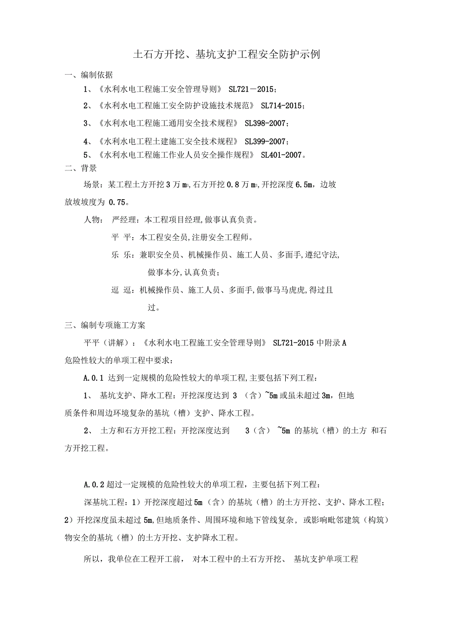 土石方开挖基坑支护工程安全防护示例_第1页