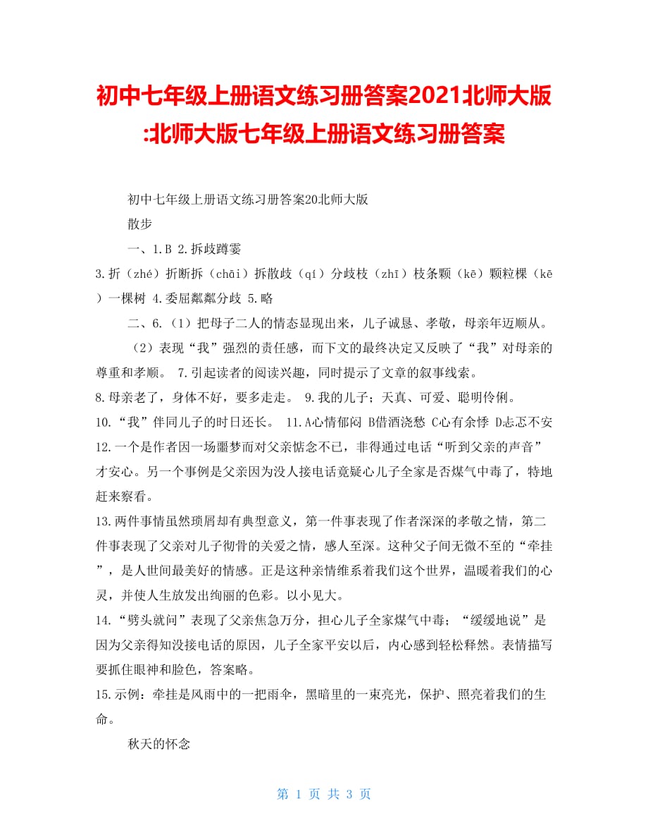 初中七年级上册语文练习册答案2021北师大版北师大版七年级上册语文练习册答案_第1页