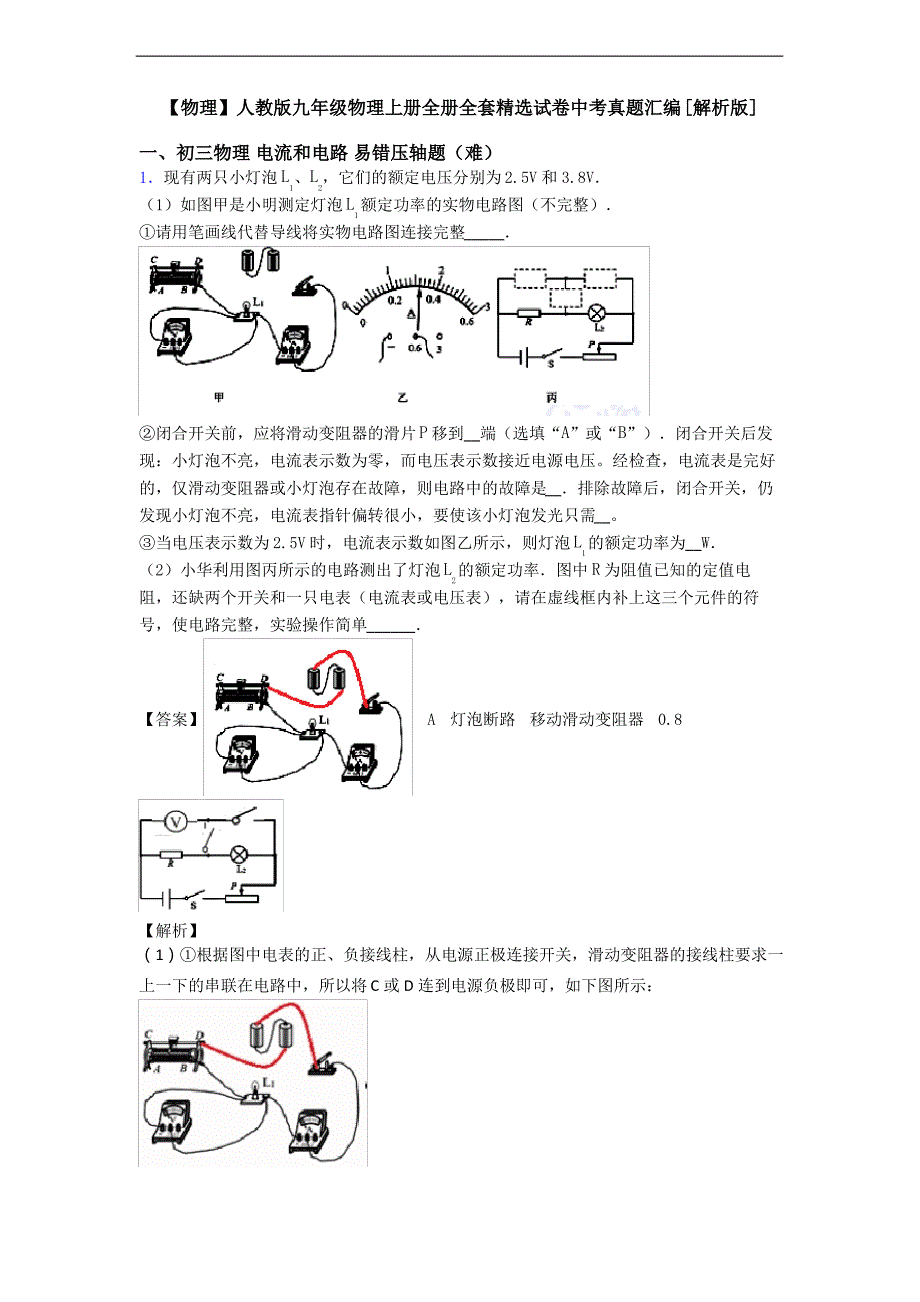 【物理】人教版九年级物理上册全册全套精选试卷中考真题汇编[解析版]_第1页
