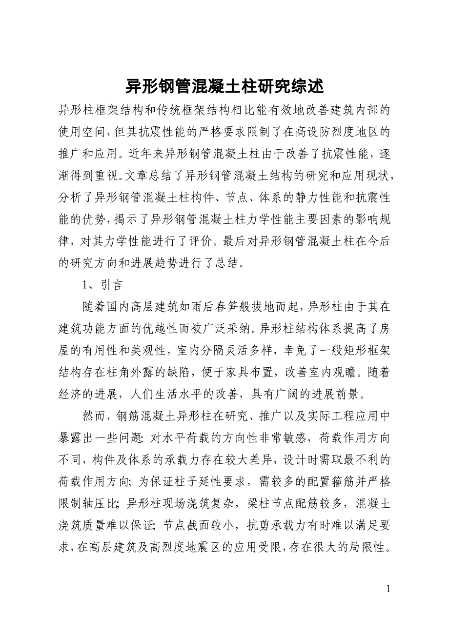 异形钢管混凝土柱研究综述_第1页