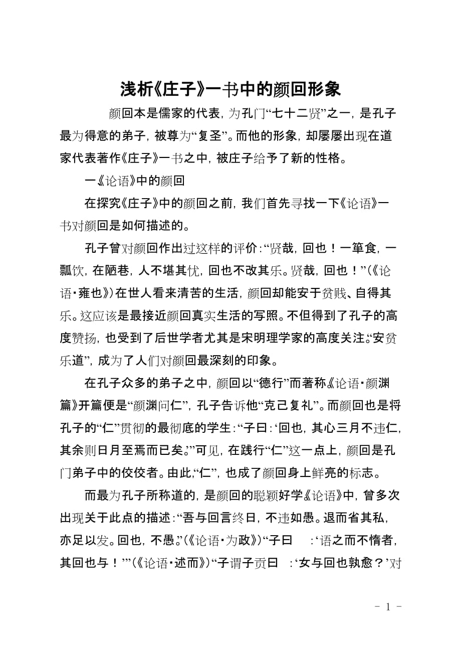 浅析《庄子》一书中的颜回形象_第1页