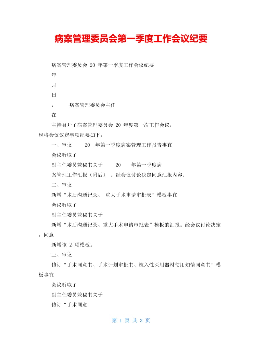 病案管理委员会第一季度工作会议纪要_第1页