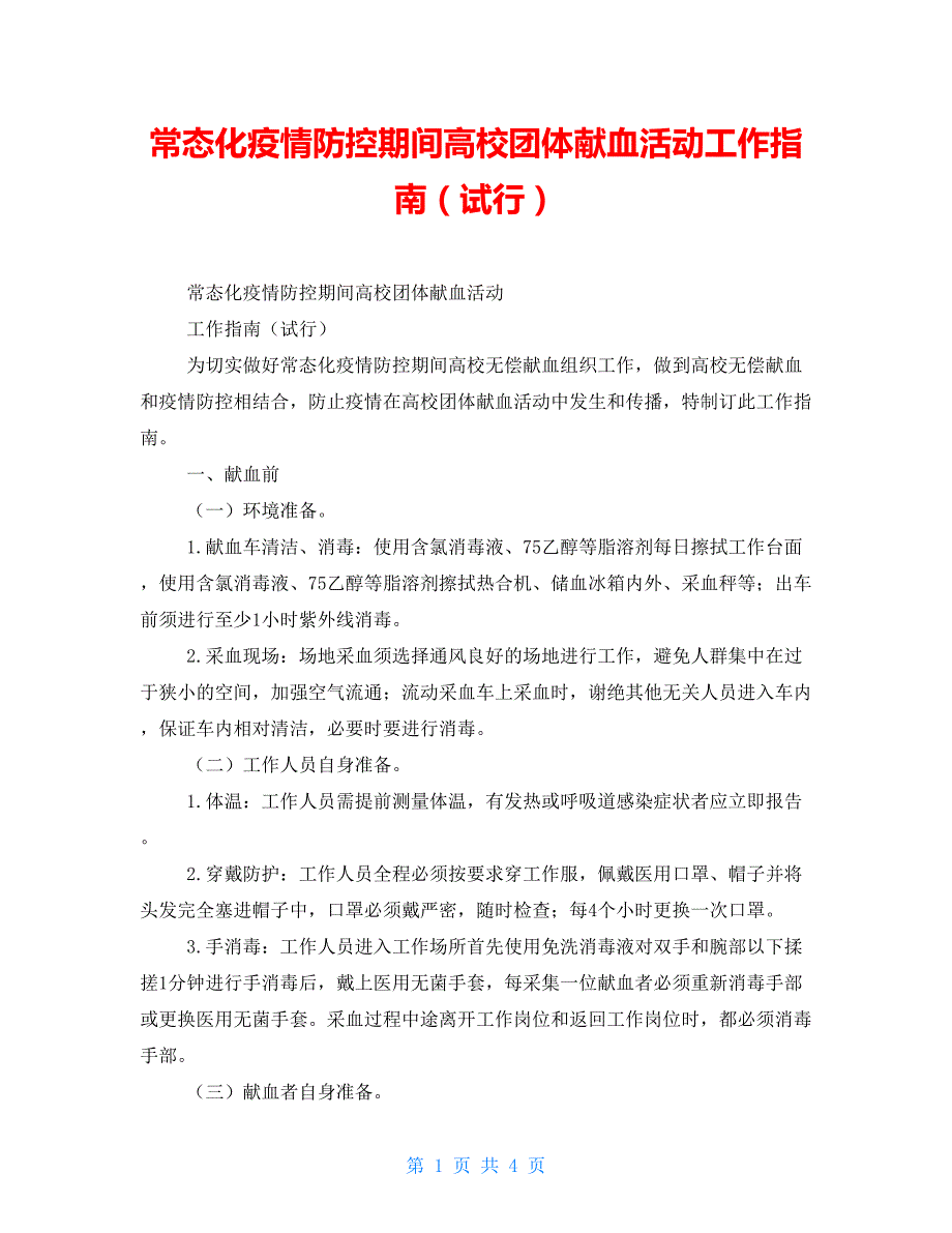 常态化疫情防控期间高校团体献血活动工作指南（试行）_第1页