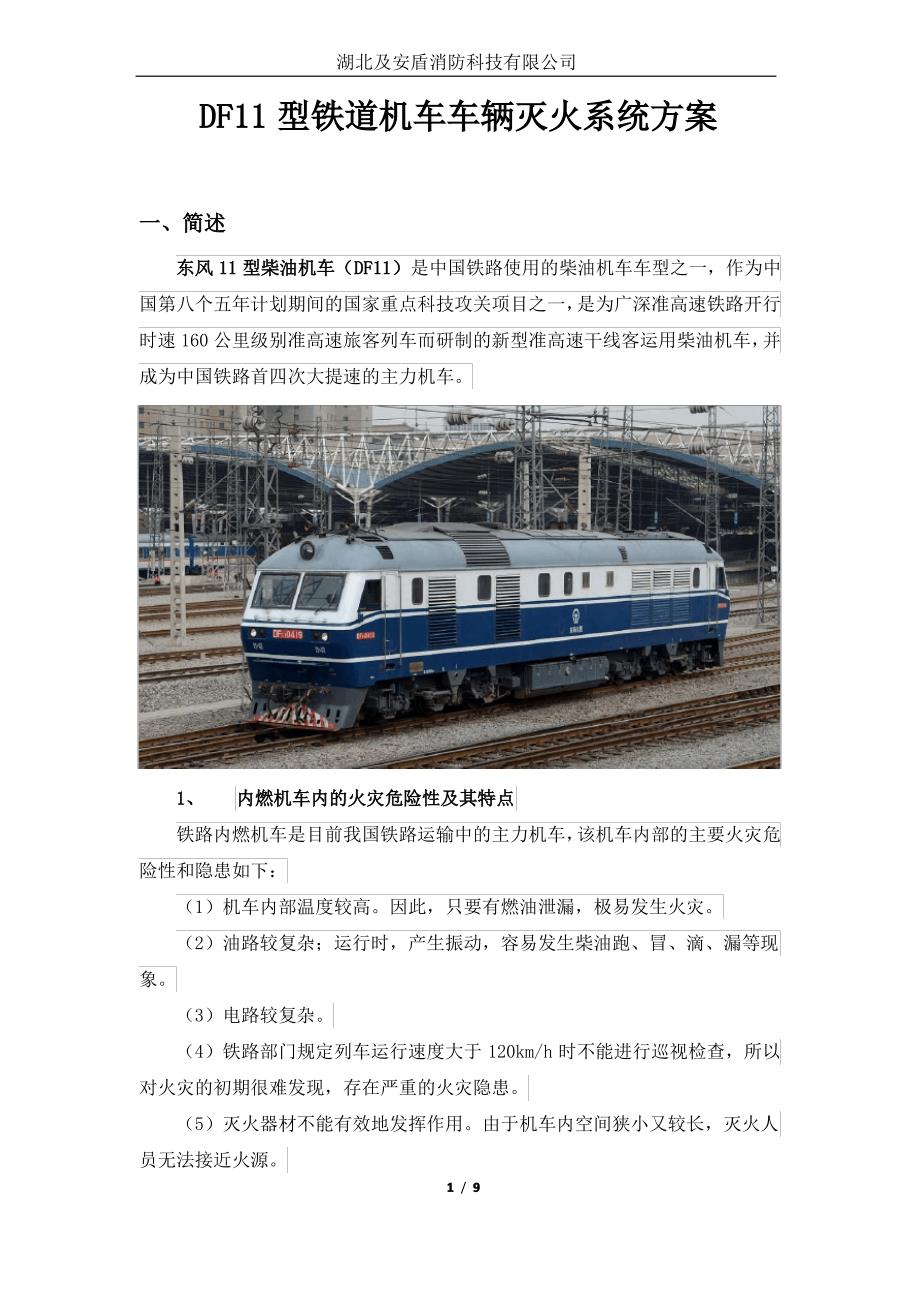 DF11型铁道机车车辆自动灭火系统解决方案_第1页