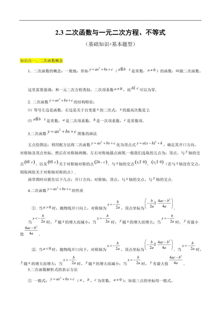 高一数学人教版2019必修一上学期同步课堂 二次函数与一元二次方程不等式（知识题型）解析_第1页