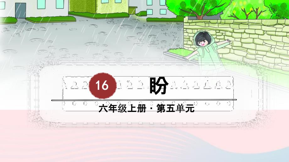 人教部编版六年级语文上册《盼》教学课件优秀公开课课件 (10)_第1页