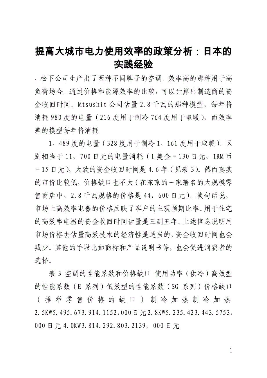 提高大城市电力使用效率的政策分析：日本的实践经验_第1页