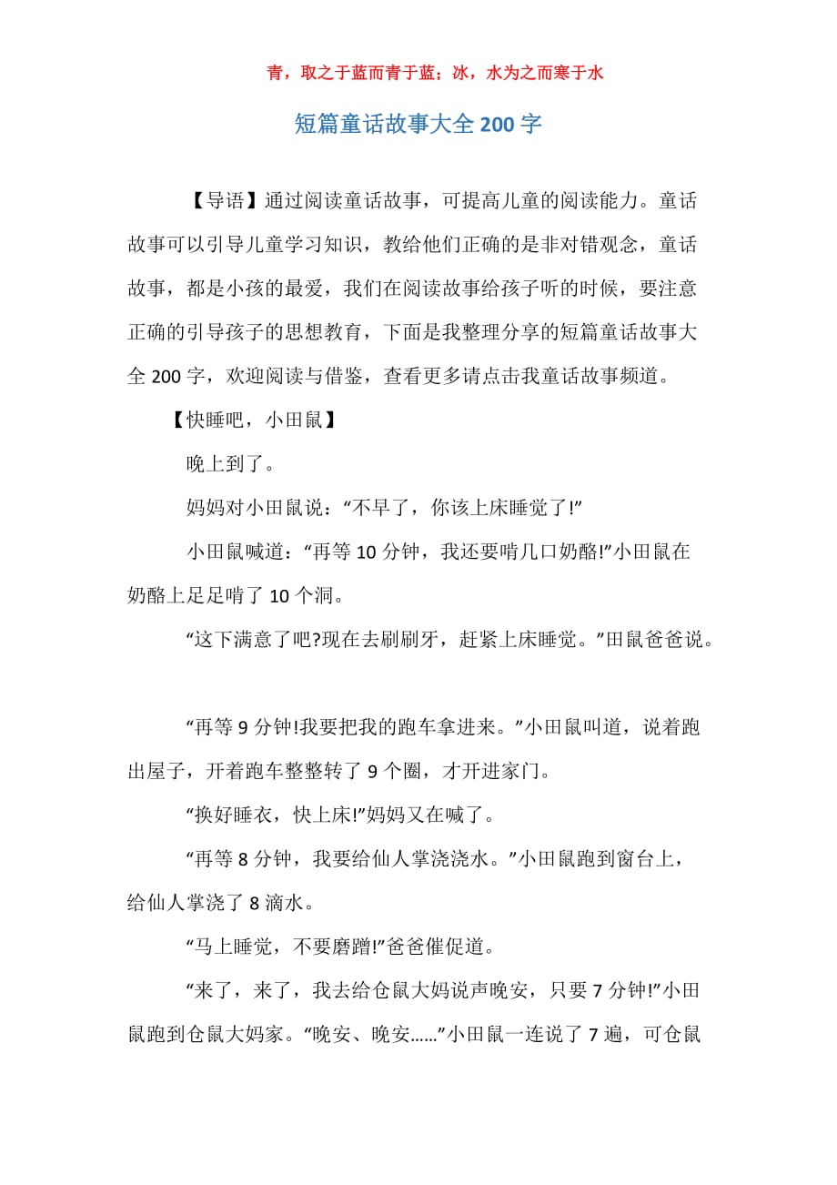 短篇童话故事大全200字_第1页