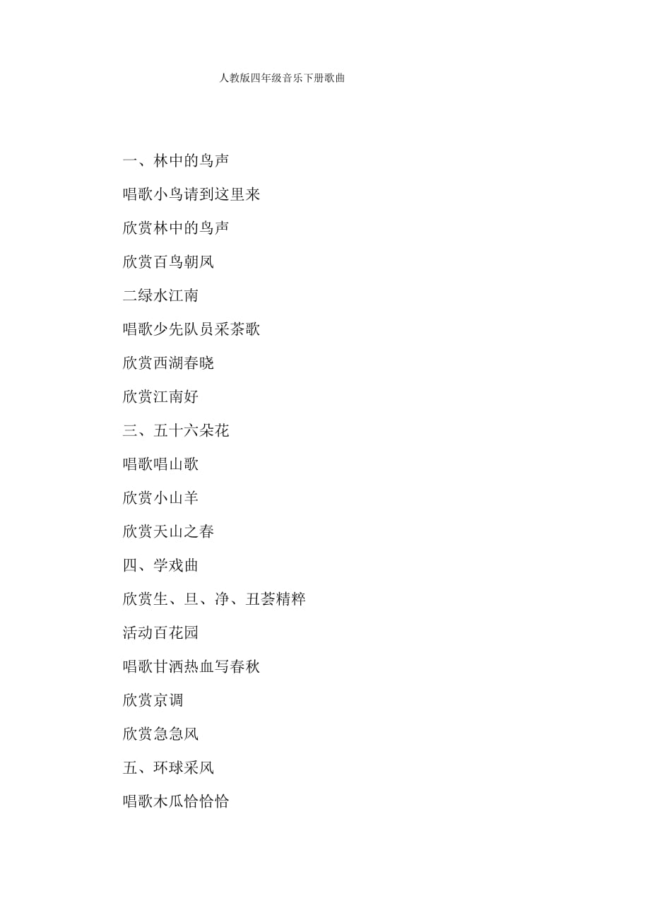 人教版四年级音乐下册歌曲_第1页