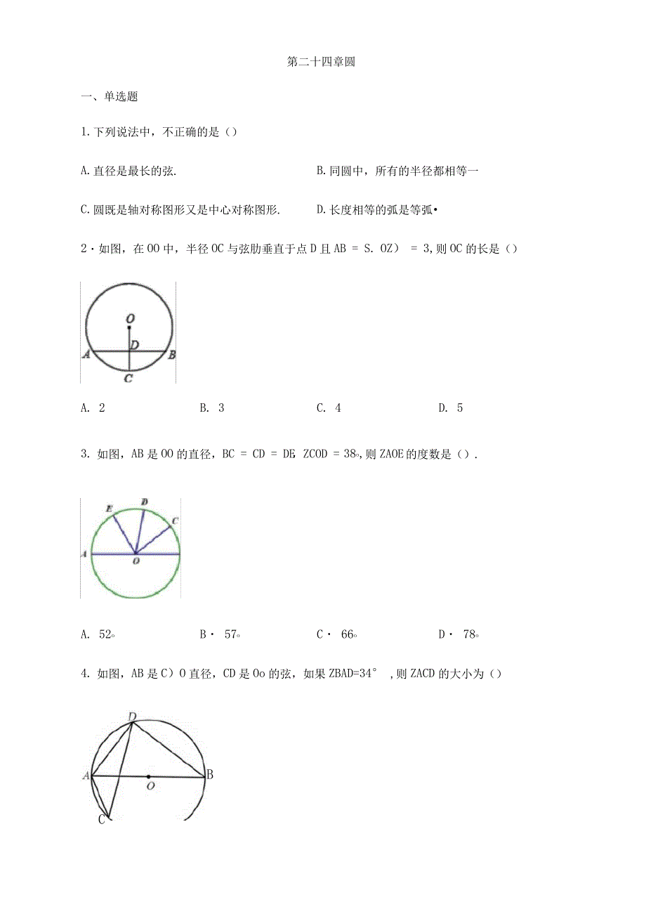 人教版九年级数学上册第二十四章圆练习(含答案)_第1页