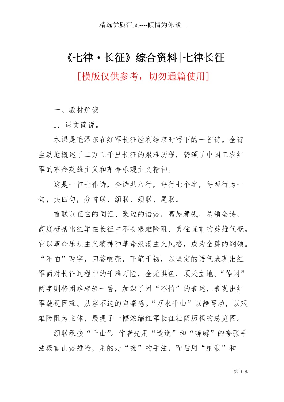 七律长征综合资料-七律长征(共7页)_第1页