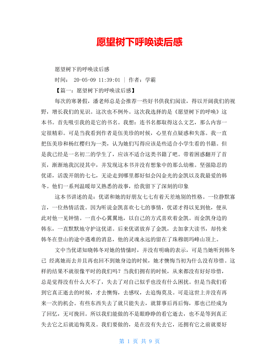 愿望树下呼唤读后感_第1页