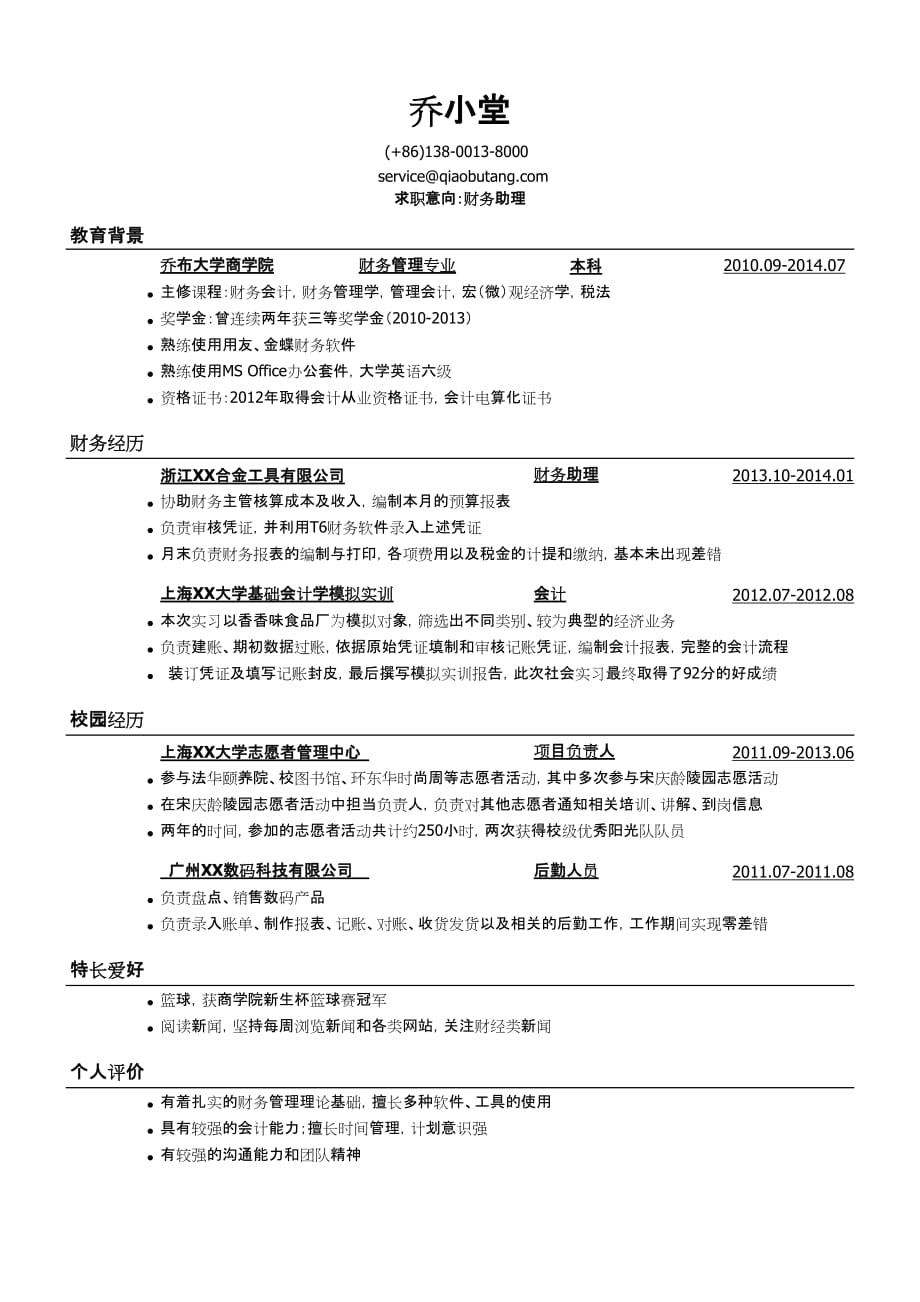 财务助理岗位求职简历模板（有自我评价）_第1页