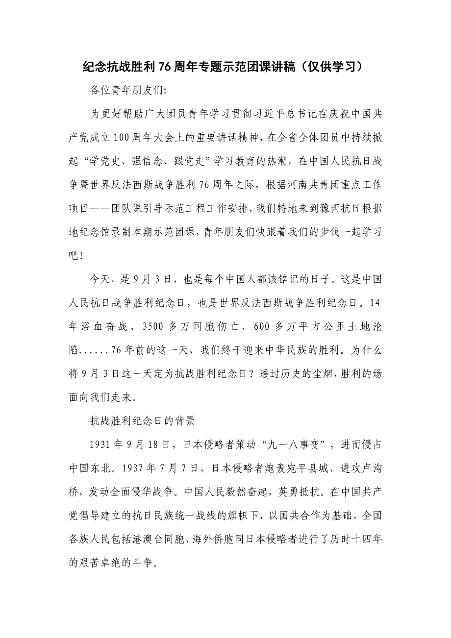 纪念抗战胜利76周年专题示范团课讲稿（仅供学习）_第1页