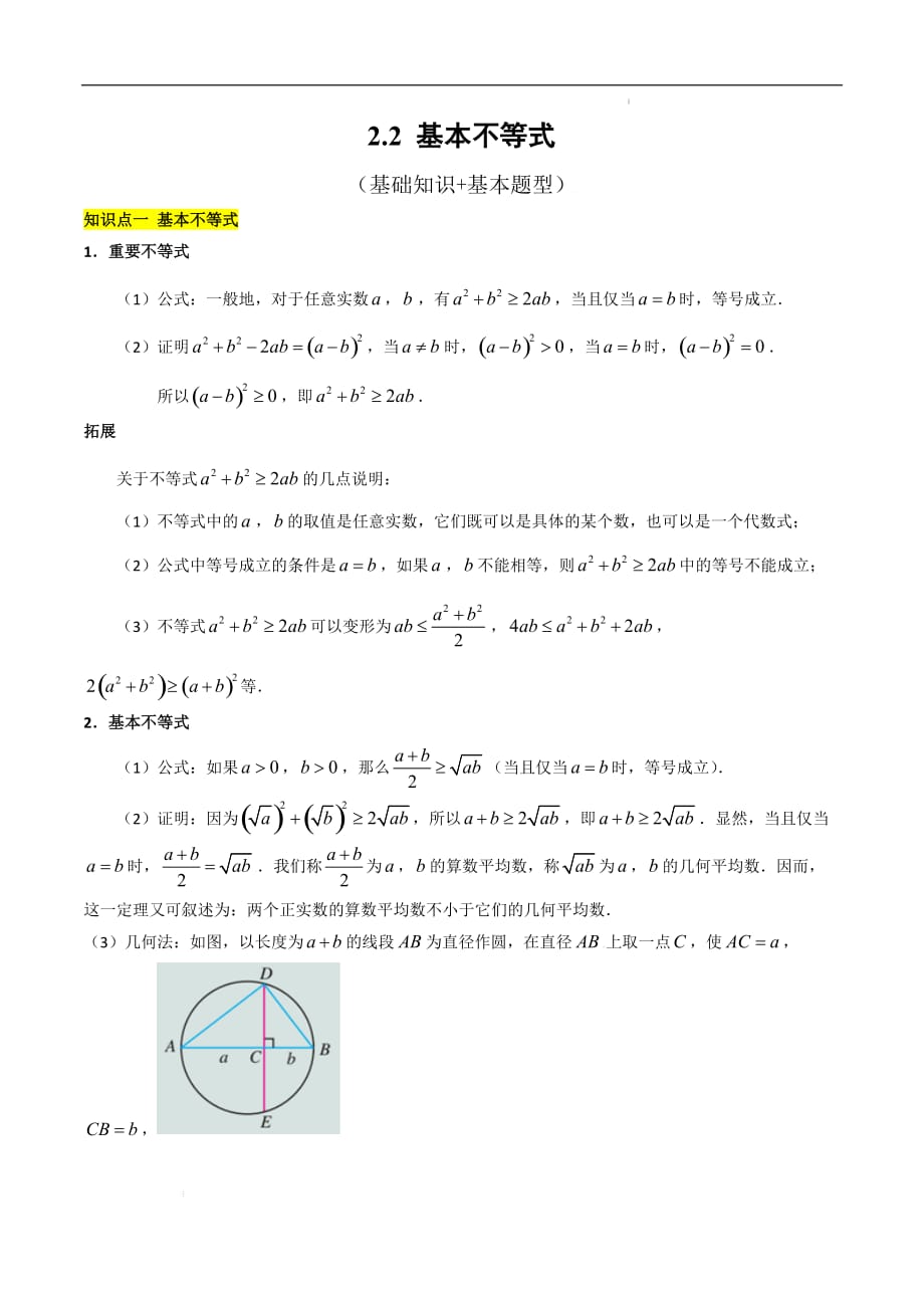 高一数学人教版2019必修一上学期同步课堂 基本不等式（基础知识+基本题型）解析_第1页