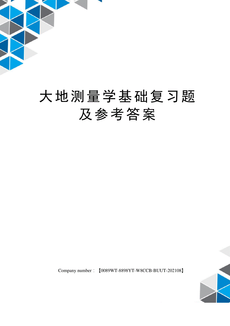 大地测量学基础复习题及参考答案_第1页