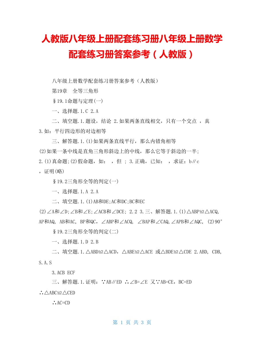 人教版八年级上册配套练习册八年级上册数学配套练习册答案参考（人教版）_第1页