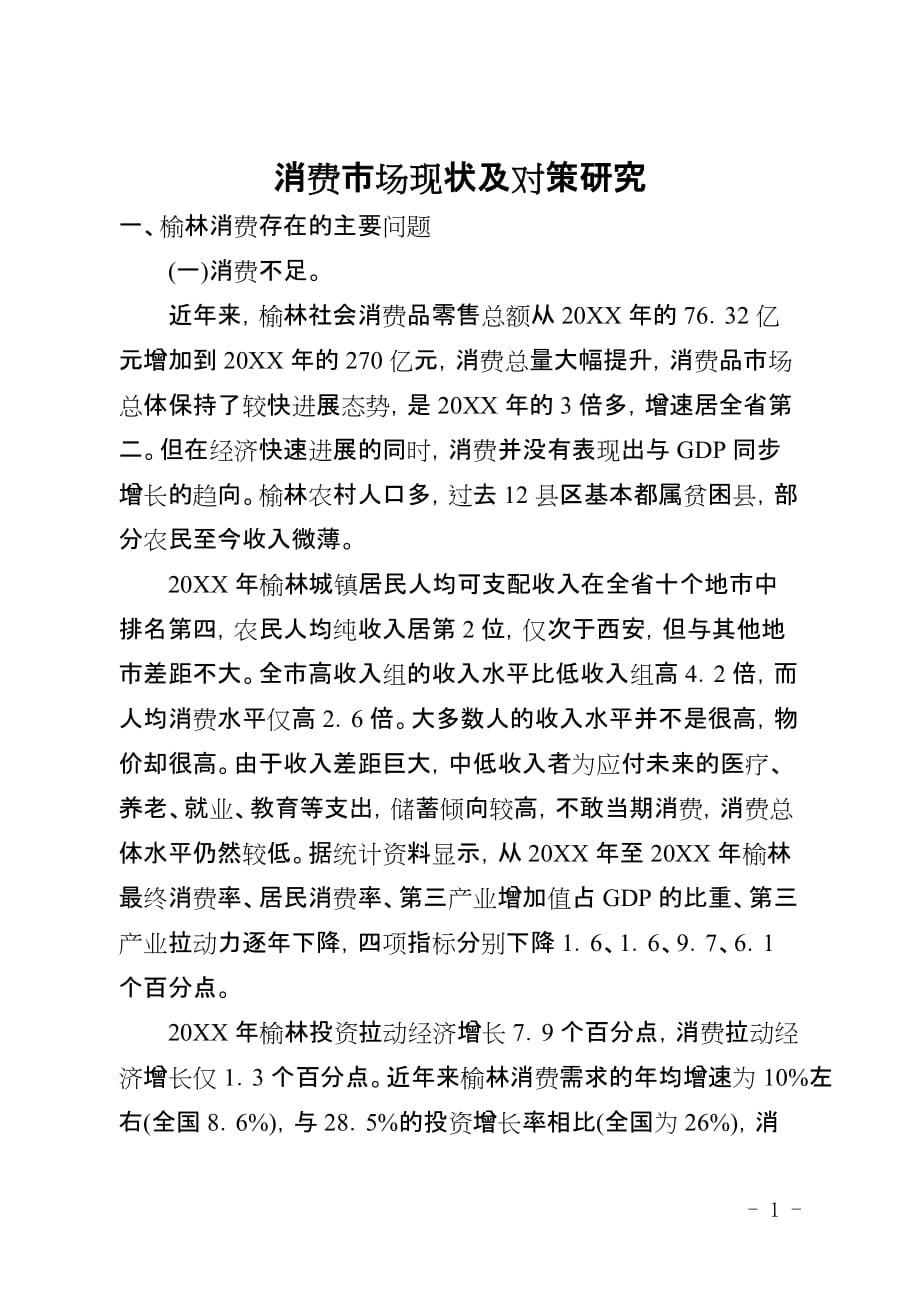 消费市场现状及对策研究_第1页