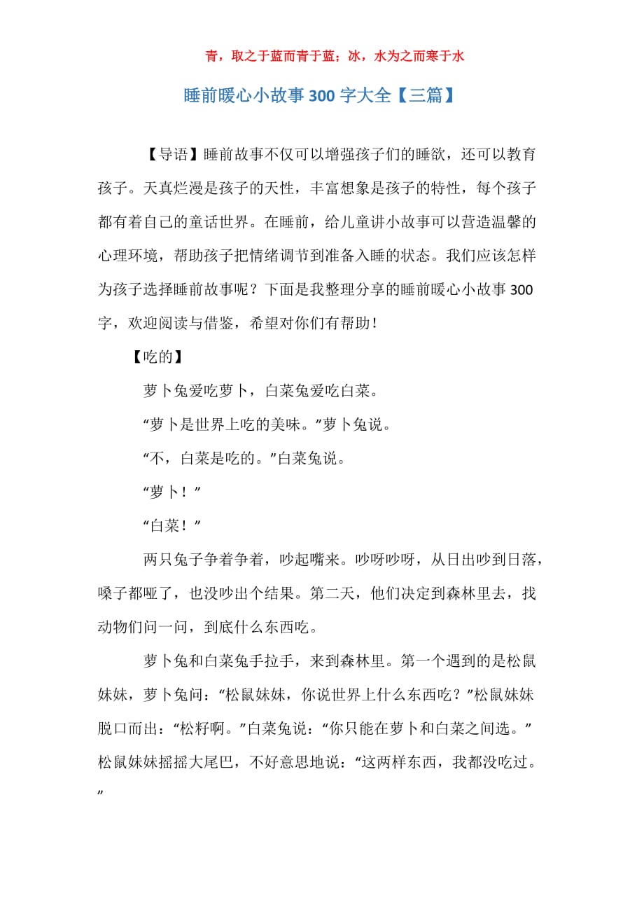 睡前暖心小故事300字大全【三篇】_第1页