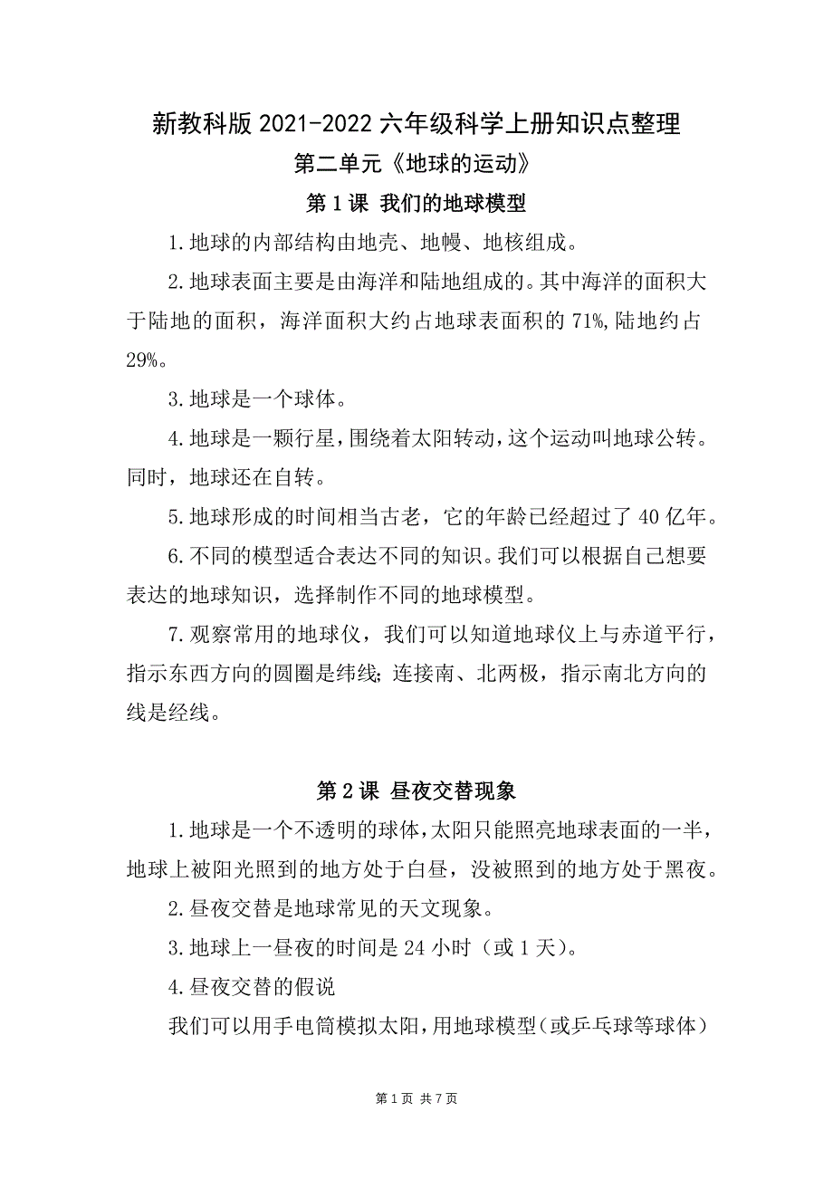 新教科版2021-2022六年级科学上册第二单元《地球的运动》知识点整理_第1页