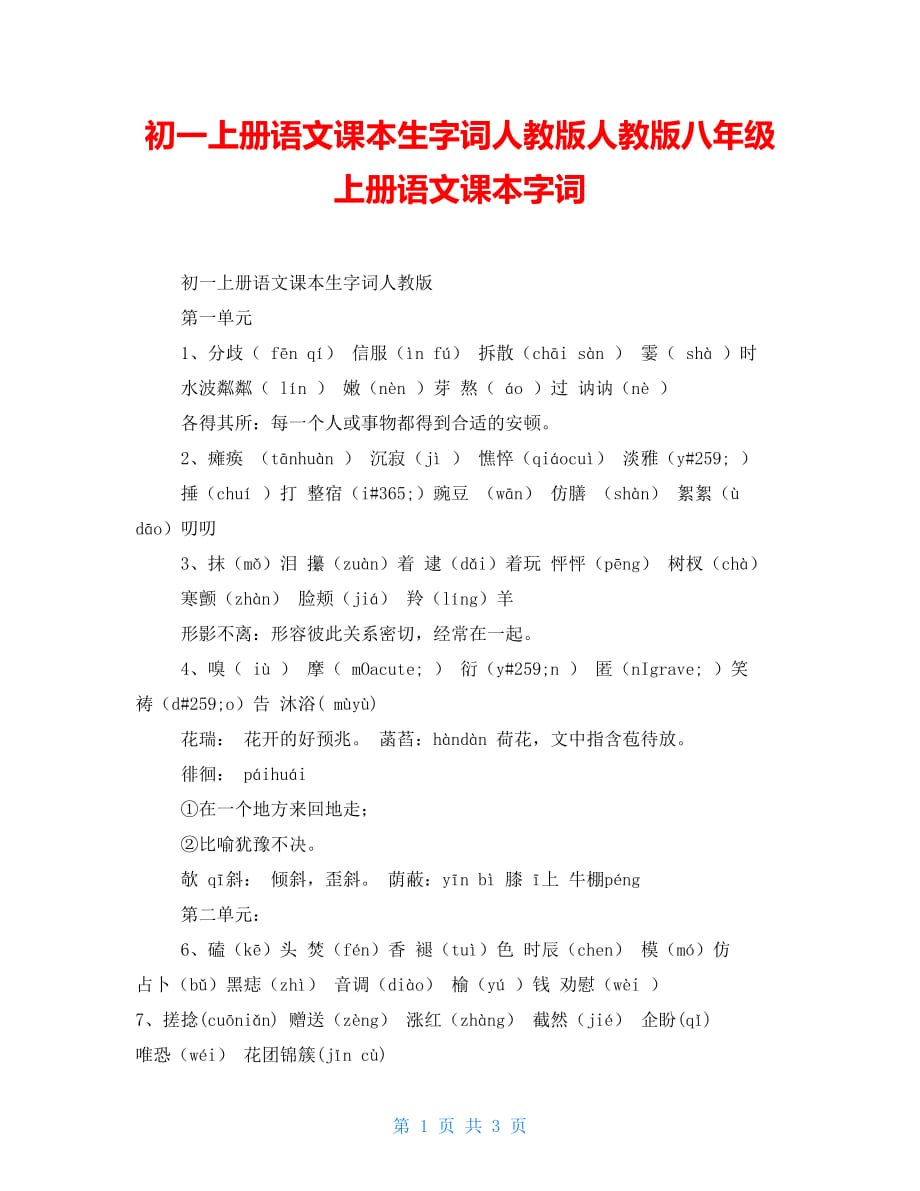初一上册语文课本生字词人教版人教版八年级上册语文课本字词_第1页