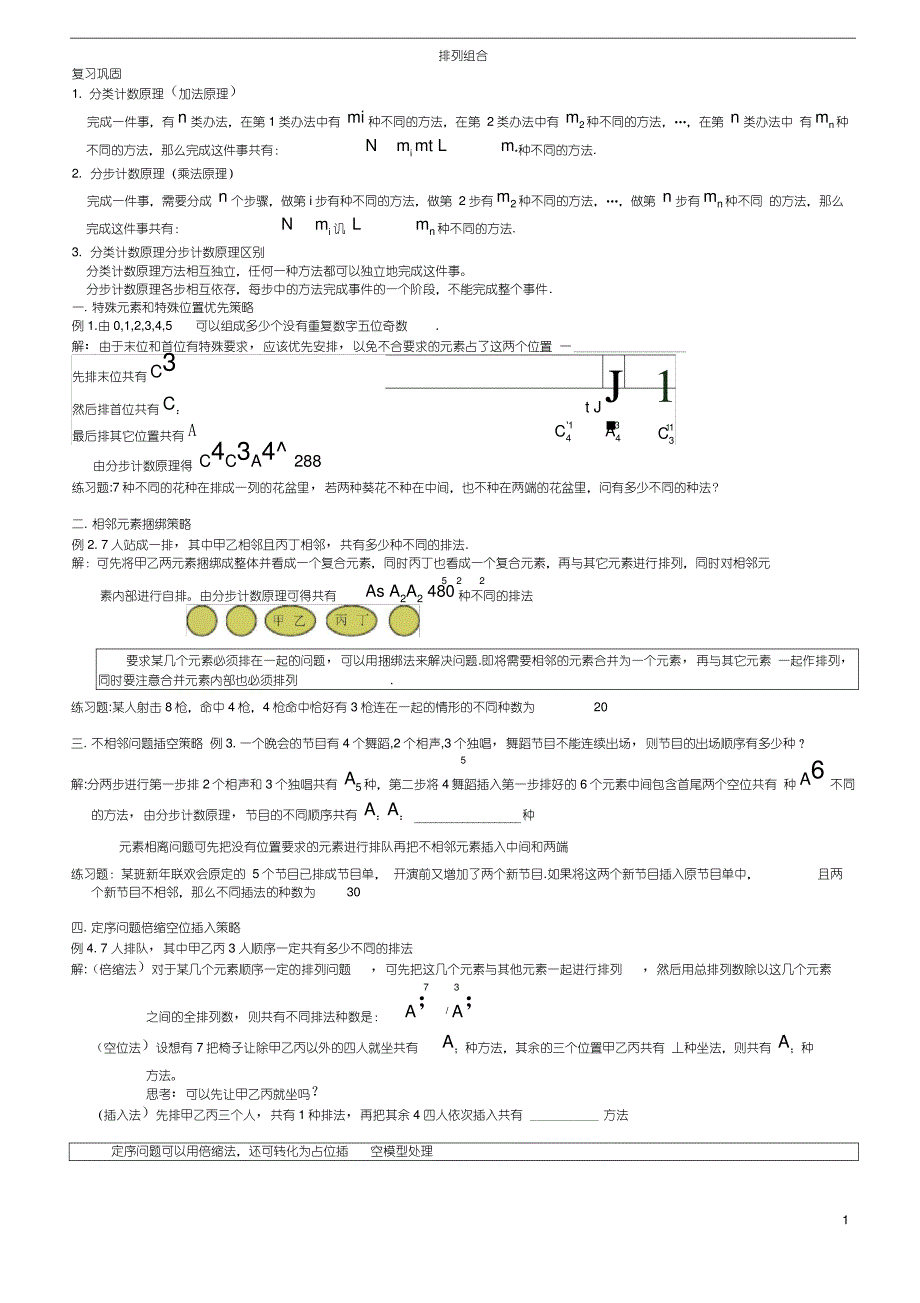(完整版)高中数学排列组合题型总结与易错点提示_第1页