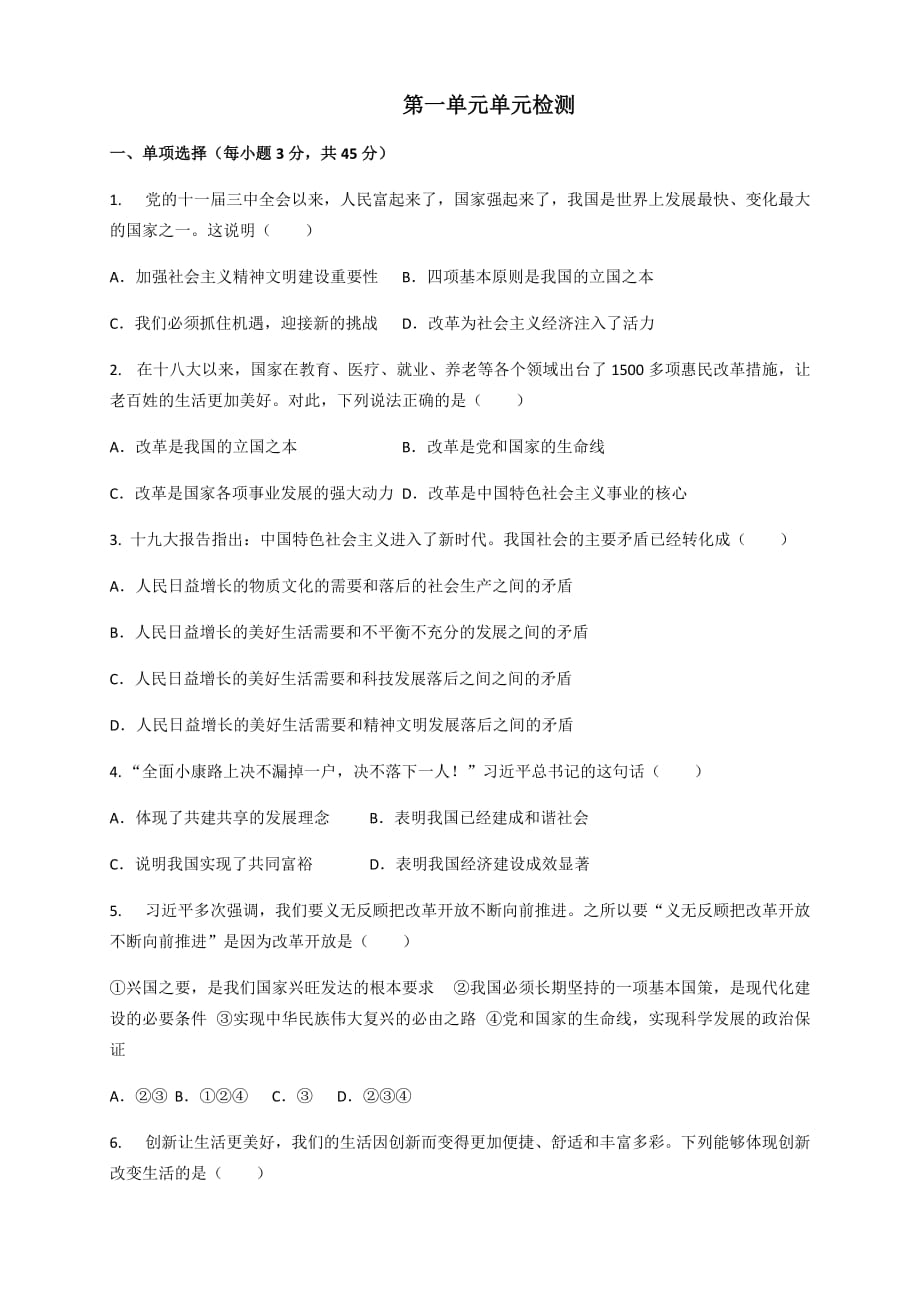 部编版九年级上册道德与法治-第一单元试题有答案_第1页
