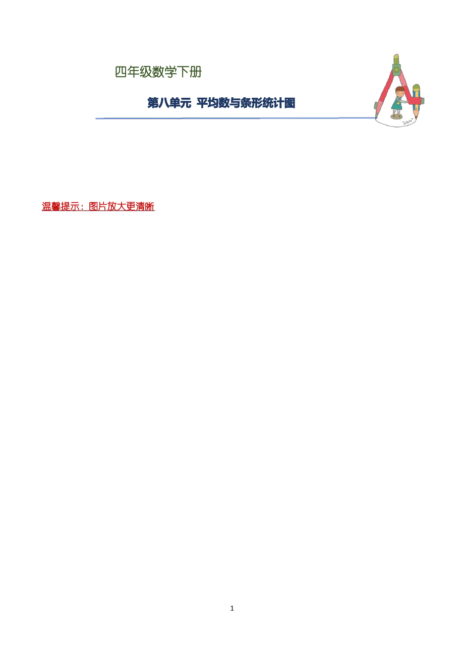 【试卷试题】四年级下册数学第八单元《平均数与条形统计图》知识点思维导图及单元巩固练习(含答案)_第1页