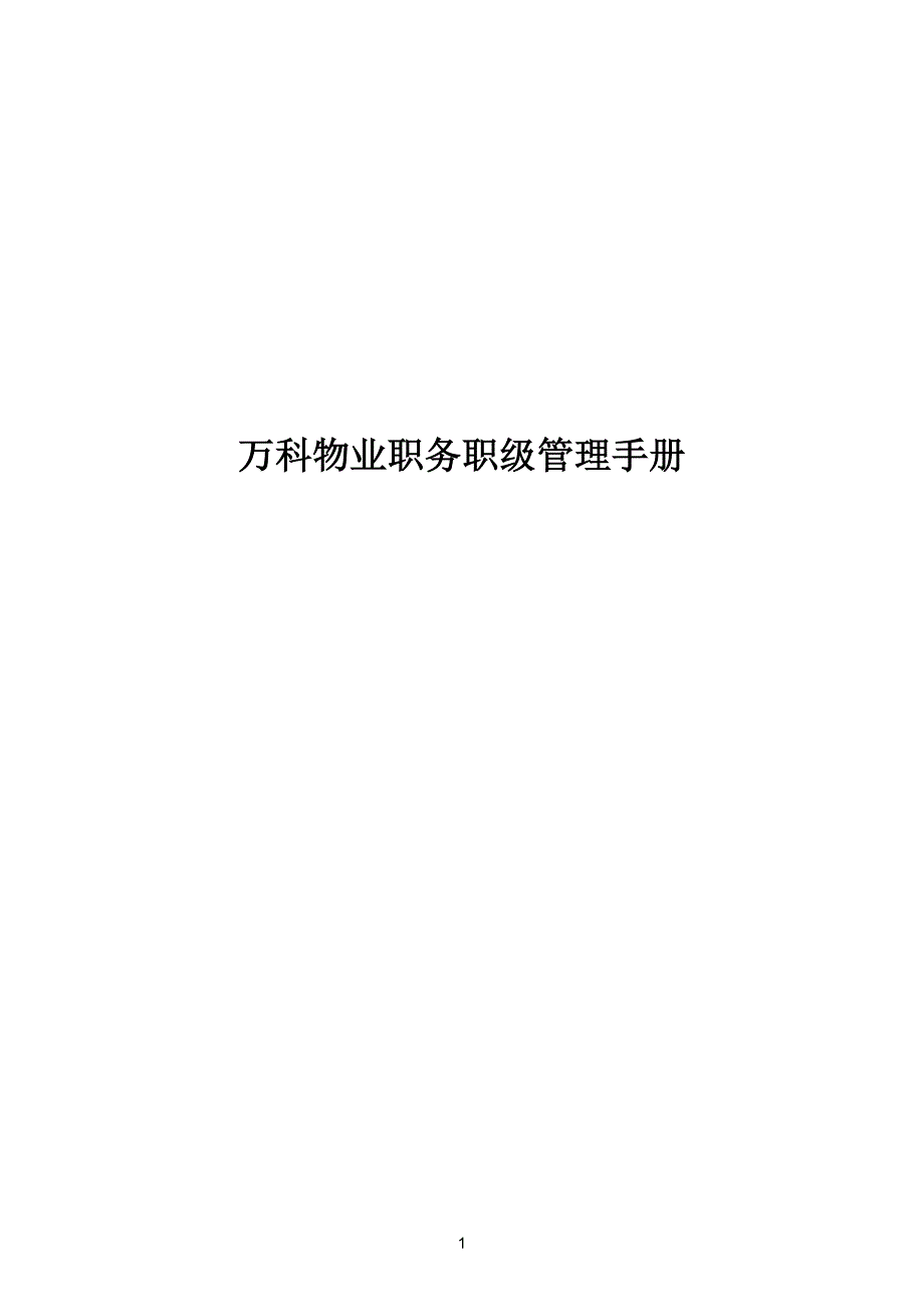 万科物业职务职级管理手册(2015)_第1页