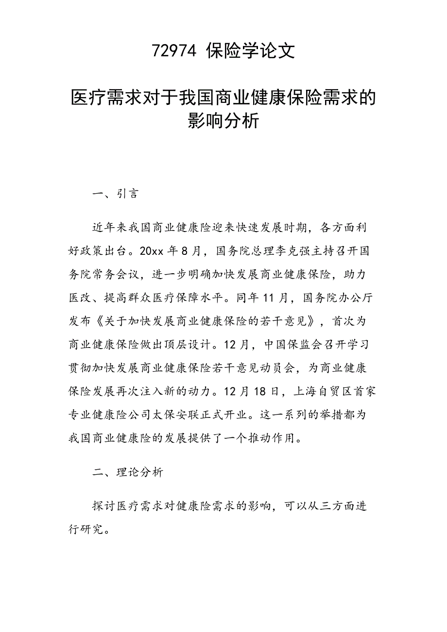 课题论文：医疗需求对于我国商业健康保险需求的影响分析_第1页