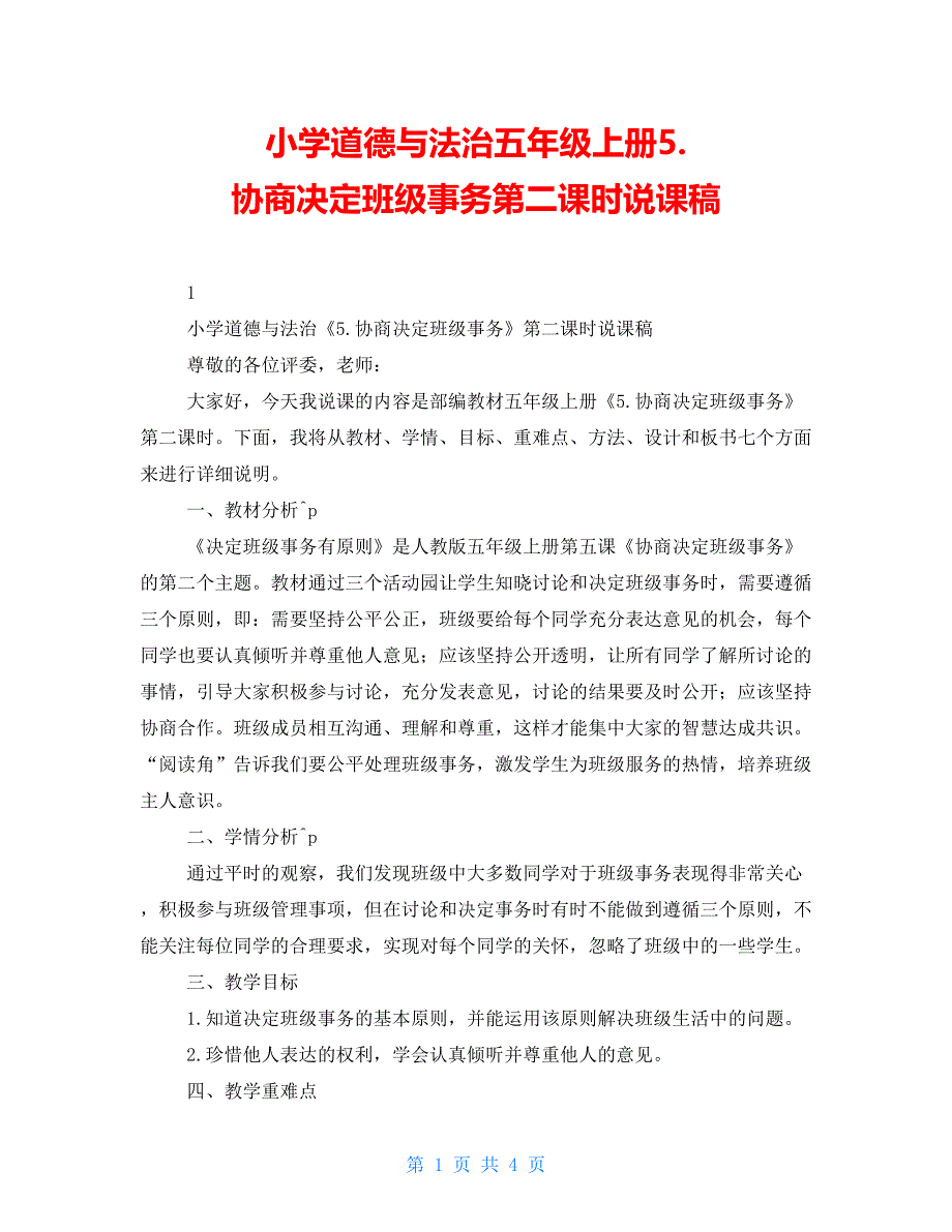 小学道德与法治五年级上册5.协商决定班级事务第二课时说课稿_第1页
