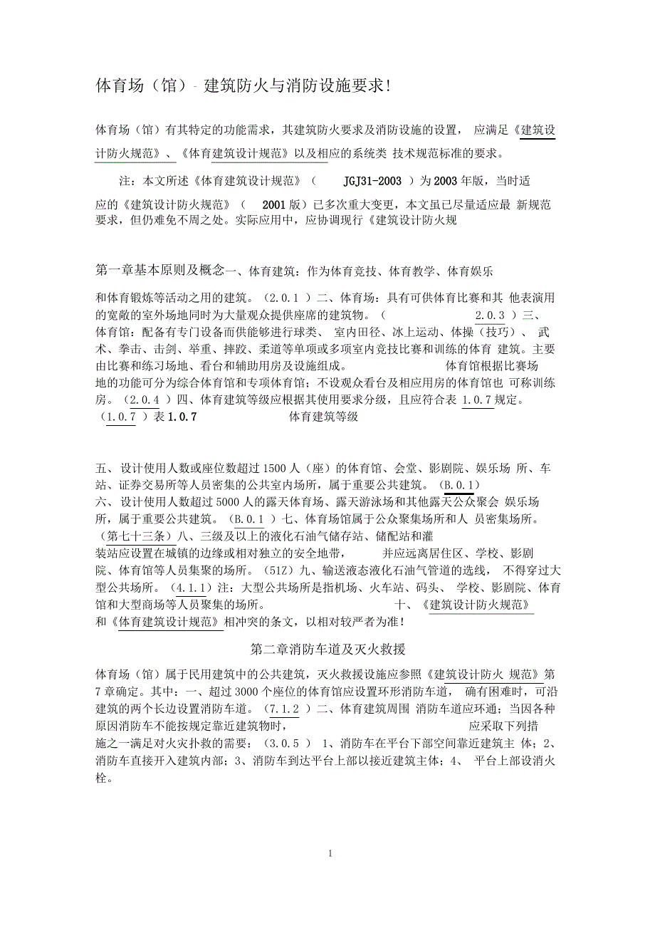 一级消防工程师考试：体育场(馆)-建筑防火与消防设施要求!_第1页