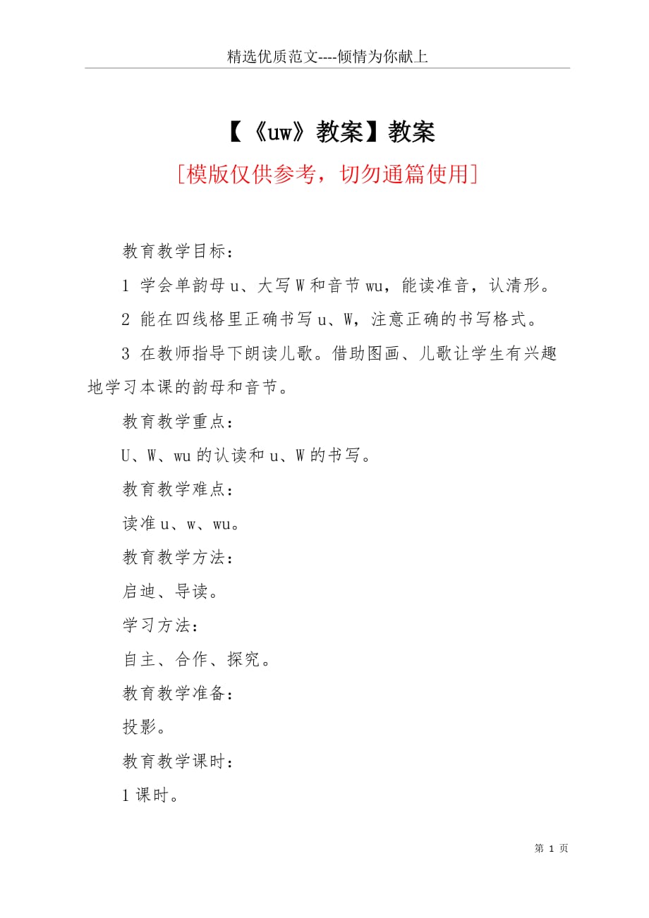 uw教案教案(共4页)_第1页
