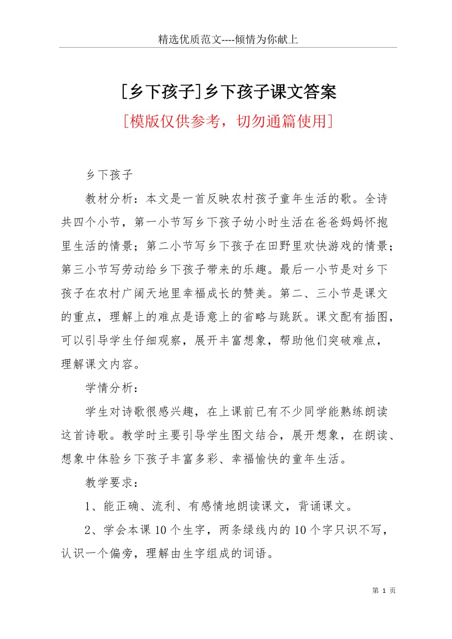 [乡下孩子]乡下孩子课文答案(共9页)_第1页