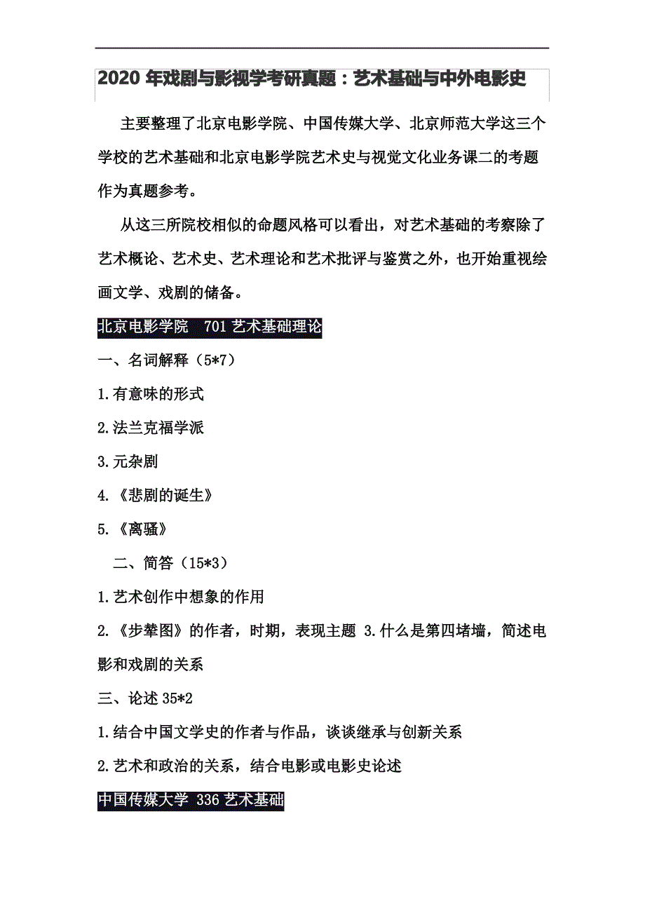 2020年戏剧与影视学考研真题：艺术基础与中外电影史_第1页