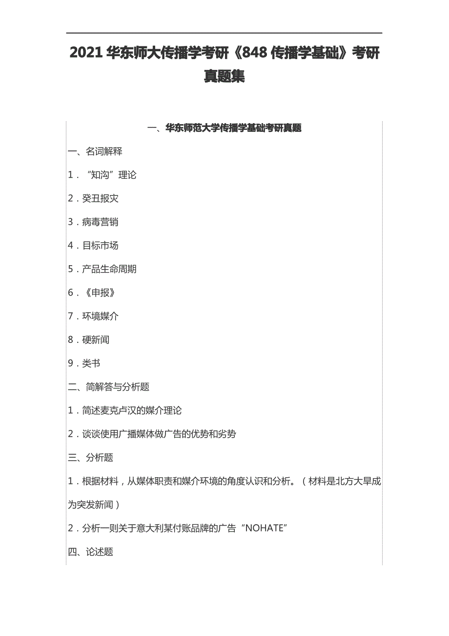 2021华东师大传播学考研《848传播学基础》考研真题集_第1页