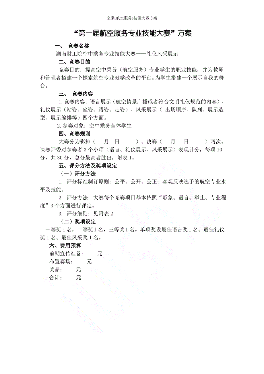 空乘(航空服务)技能大赛方案_第1页