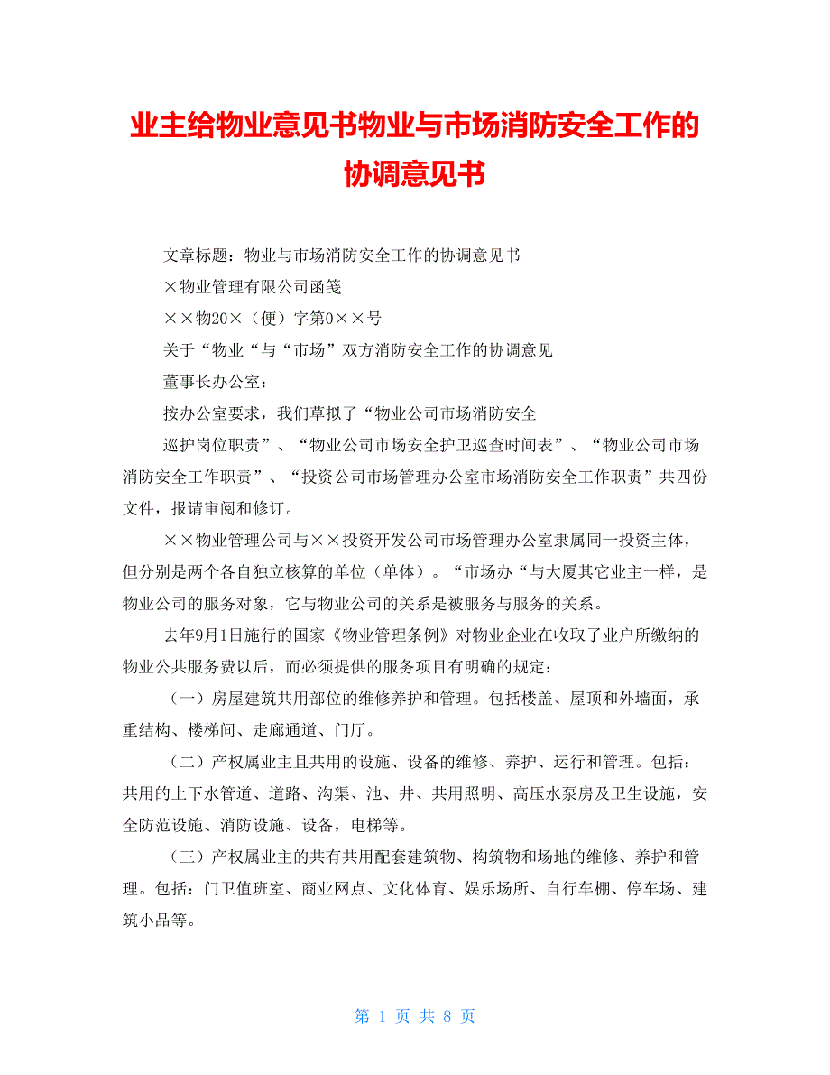 业主给物业意见书物业与市场消防安全工作的协调意见书_第1页